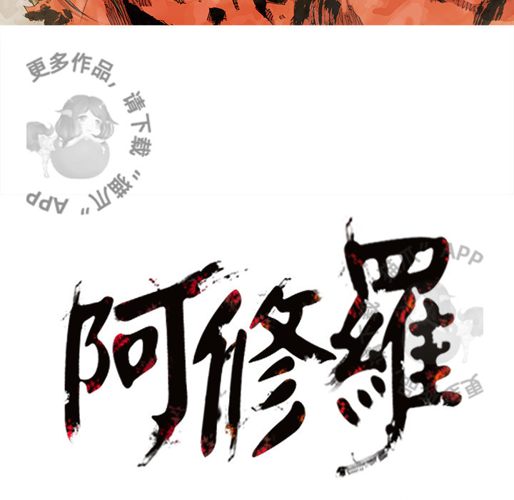 《阿修罗》漫画最新章节第68话 69免费下拉式在线观看章节第【1】张图片