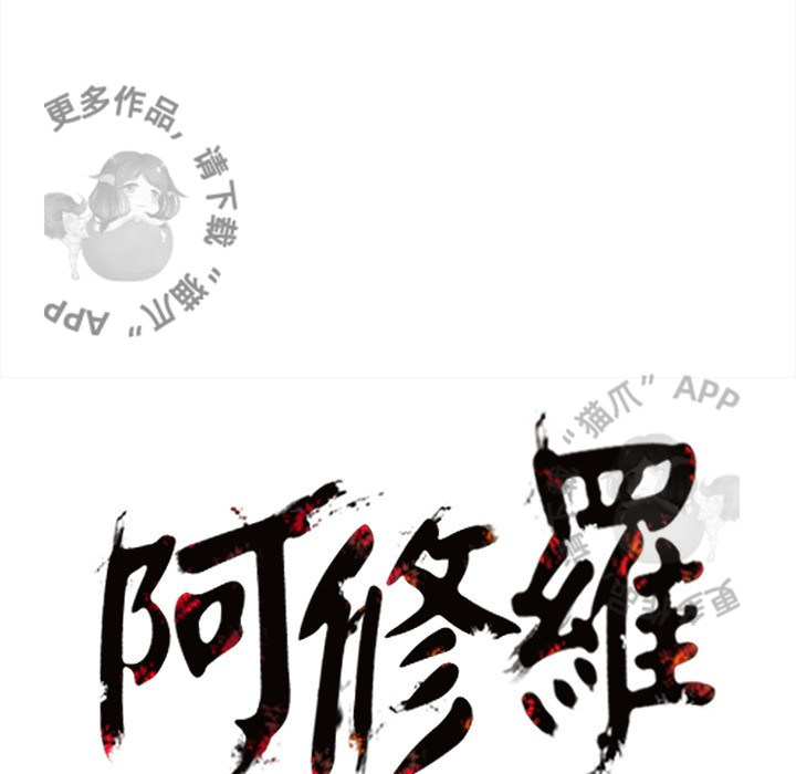 《阿修罗》漫画最新章节第84话 85免费下拉式在线观看章节第【1】张图片