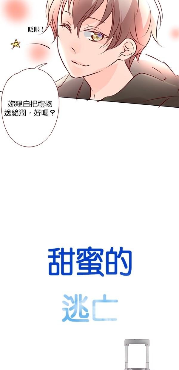 《甜蜜的逃亡（第二季）》漫画最新章节第11话 [第二季] 第11话免费下拉式在线观看章节第【3】张图片