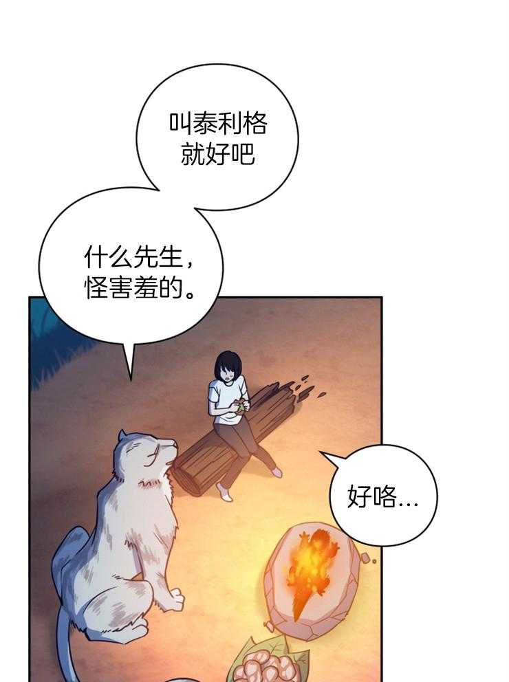 《异界探路者》漫画最新章节第4话 4_大白虎会讲话免费下拉式在线观看章节第【10】张图片