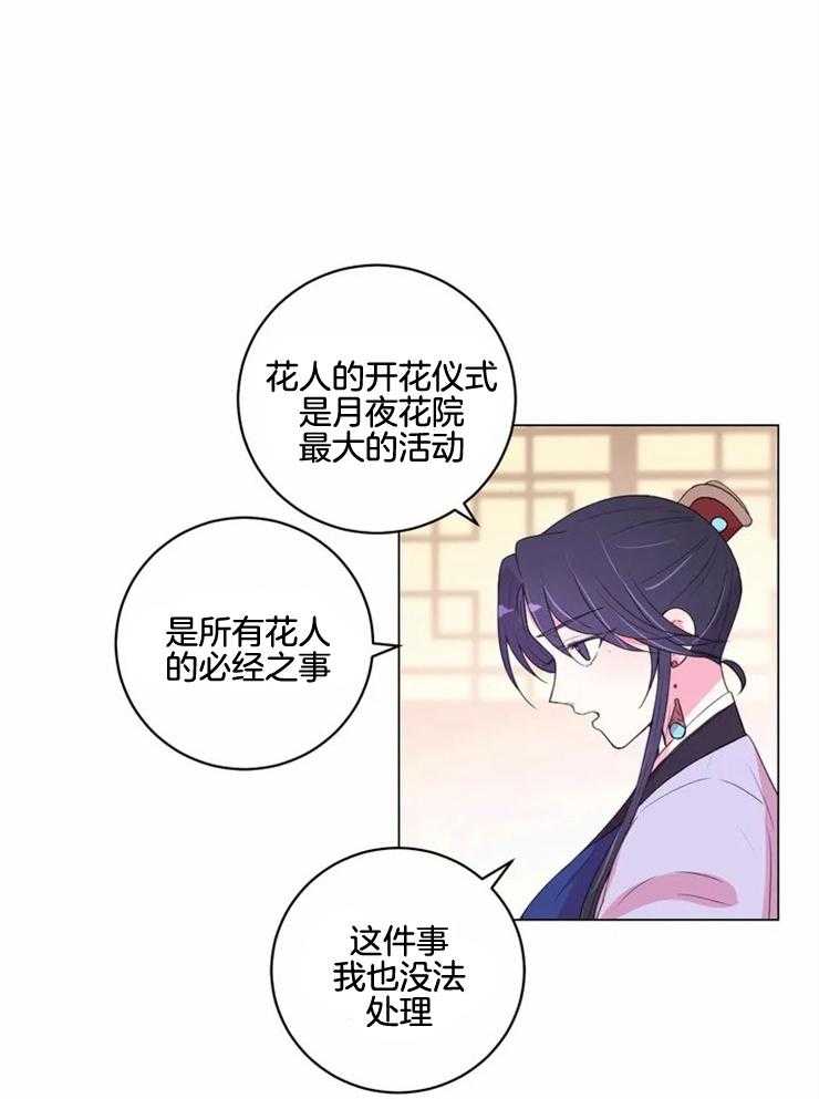 《月夜花院》漫画最新章节第128话 一无所获免费下拉式在线观看章节第【25】张图片