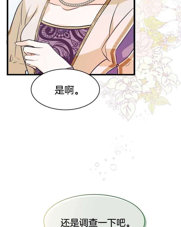 《储备粮的辛酸求生路》漫画最新章节第30话 还是调查一下吧免费下拉式在线观看章节第【11】张图片