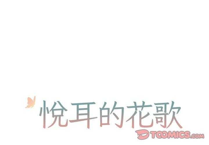 《悦耳的花歌》漫画最新章节第37话 37免费下拉式在线观看章节第【47】张图片