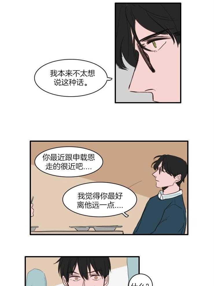 《可疑的食谱》漫画最新章节第23话 最好离他远点免费下拉式在线观看章节第【12】张图片