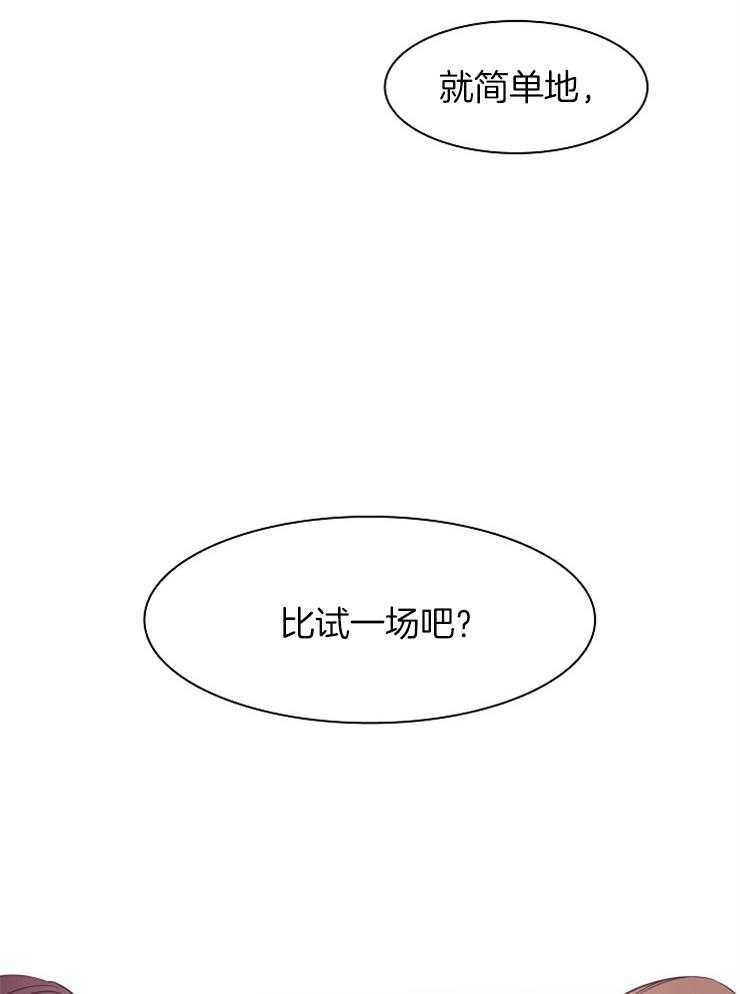 《为什么要逼我谈恋爱》漫画最新章节第28话 简单比试一场吧免费下拉式在线观看章节第【2】张图片