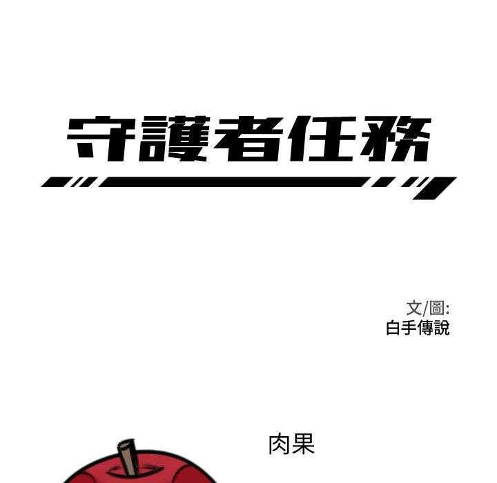 《守护者任务》漫画最新章节第1话 1免费下拉式在线观看章节第【4】张图片