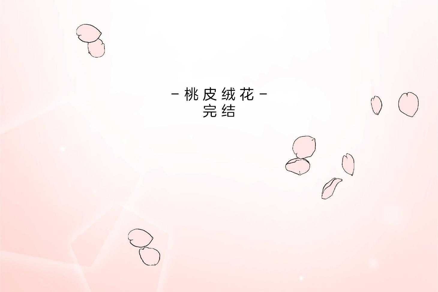 《桃皮绒花》漫画最新章节第50话 重新开始（正文完）免费下拉式在线观看章节第【2】张图片