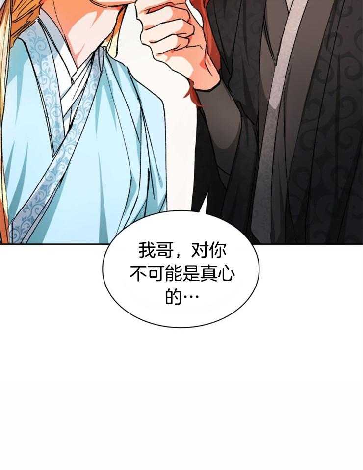 《听说你把我当工具人》漫画最新章节第36话 不可能是真心的免费下拉式在线观看章节第【1】张图片