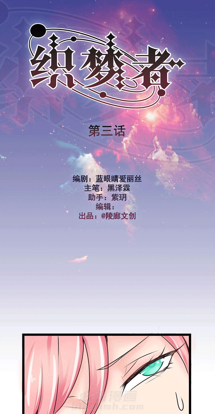 《织梦者》漫画最新章节第3话 3免费下拉式在线观看章节第【15】张图片