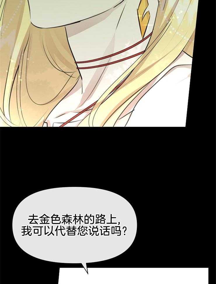 《金色森林》漫画最新章节第44话 温柔的语气免费下拉式在线观看章节第【34】张图片