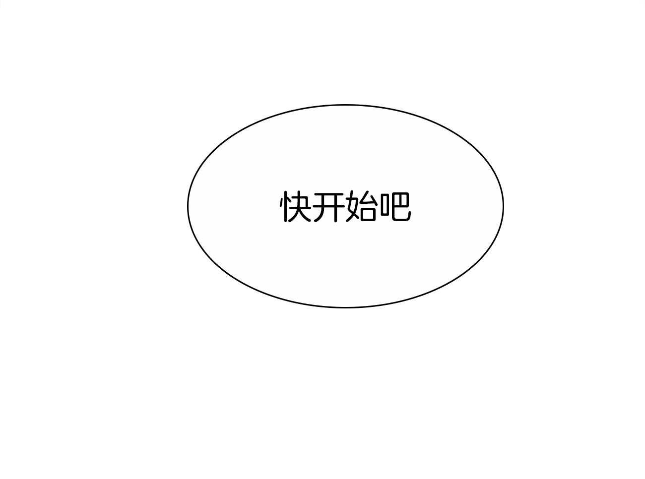 《我想你，路西法》漫画最新章节第8话 8_快开始吧免费下拉式在线观看章节第【1】张图片