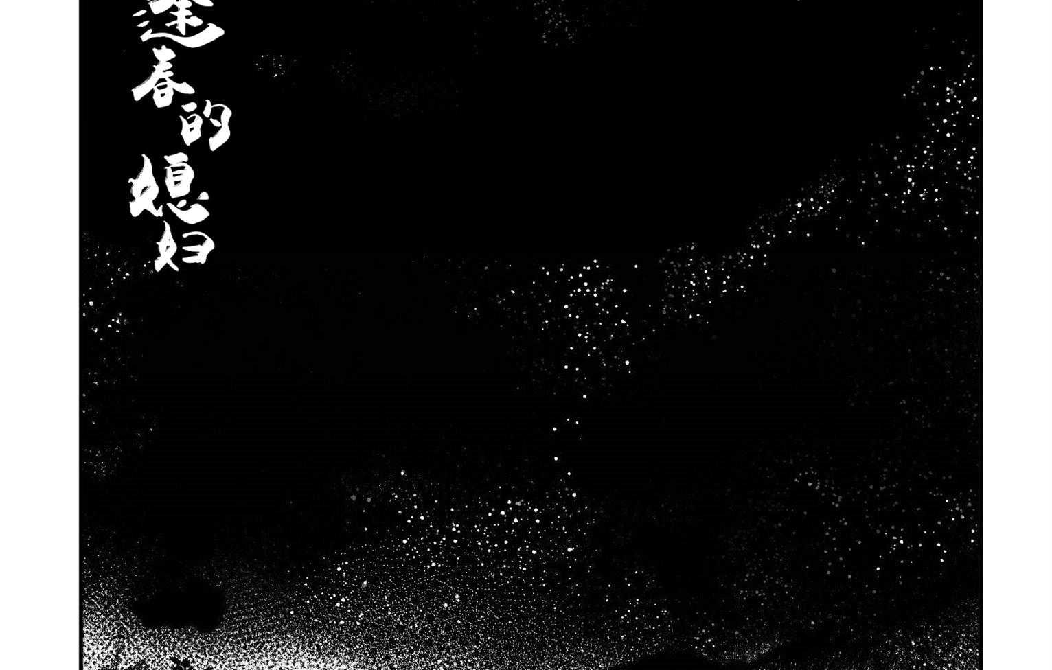 《逢春的媳妇》漫画最新章节第26话 反复的噩梦免费下拉式在线观看章节第【6】张图片