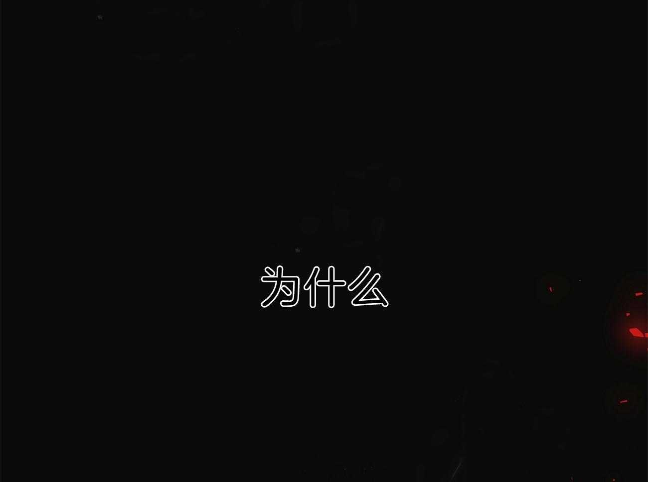 《不夜城（共2季）》漫画最新章节第77话 为什么是你（第二季）免费下拉式在线观看章节第【59】张图片