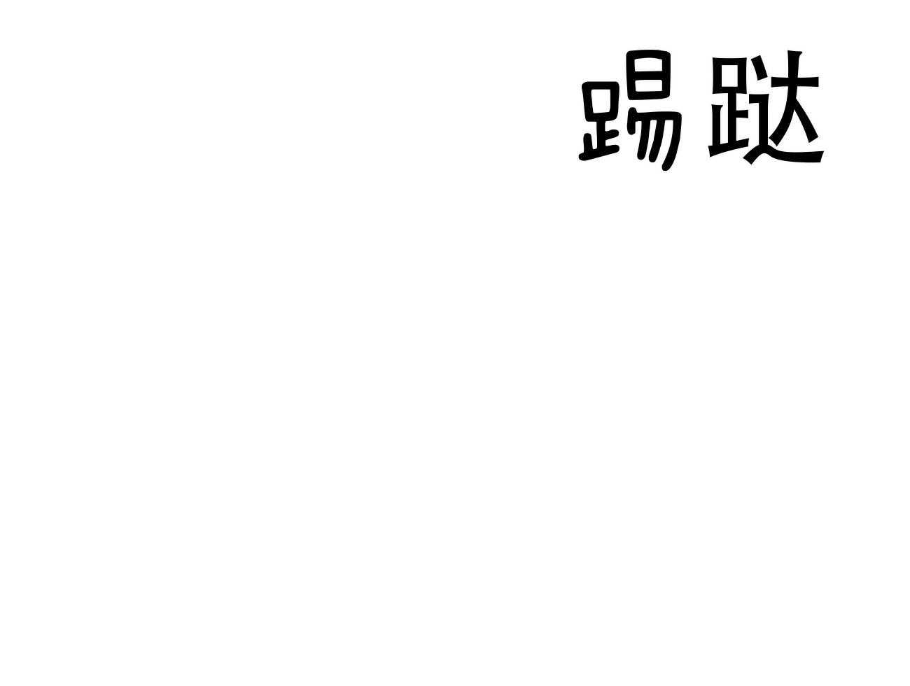 《不夜城（共2季）》漫画最新章节第79话 如果失败，请帮我善后免费下拉式在线观看章节第【68】张图片