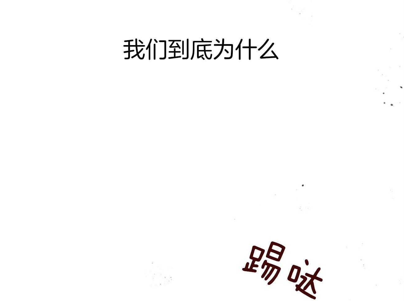 《不夜城（共2季）》漫画最新章节第84话 我们的坎坷免费下拉式在线观看章节第【7】张图片