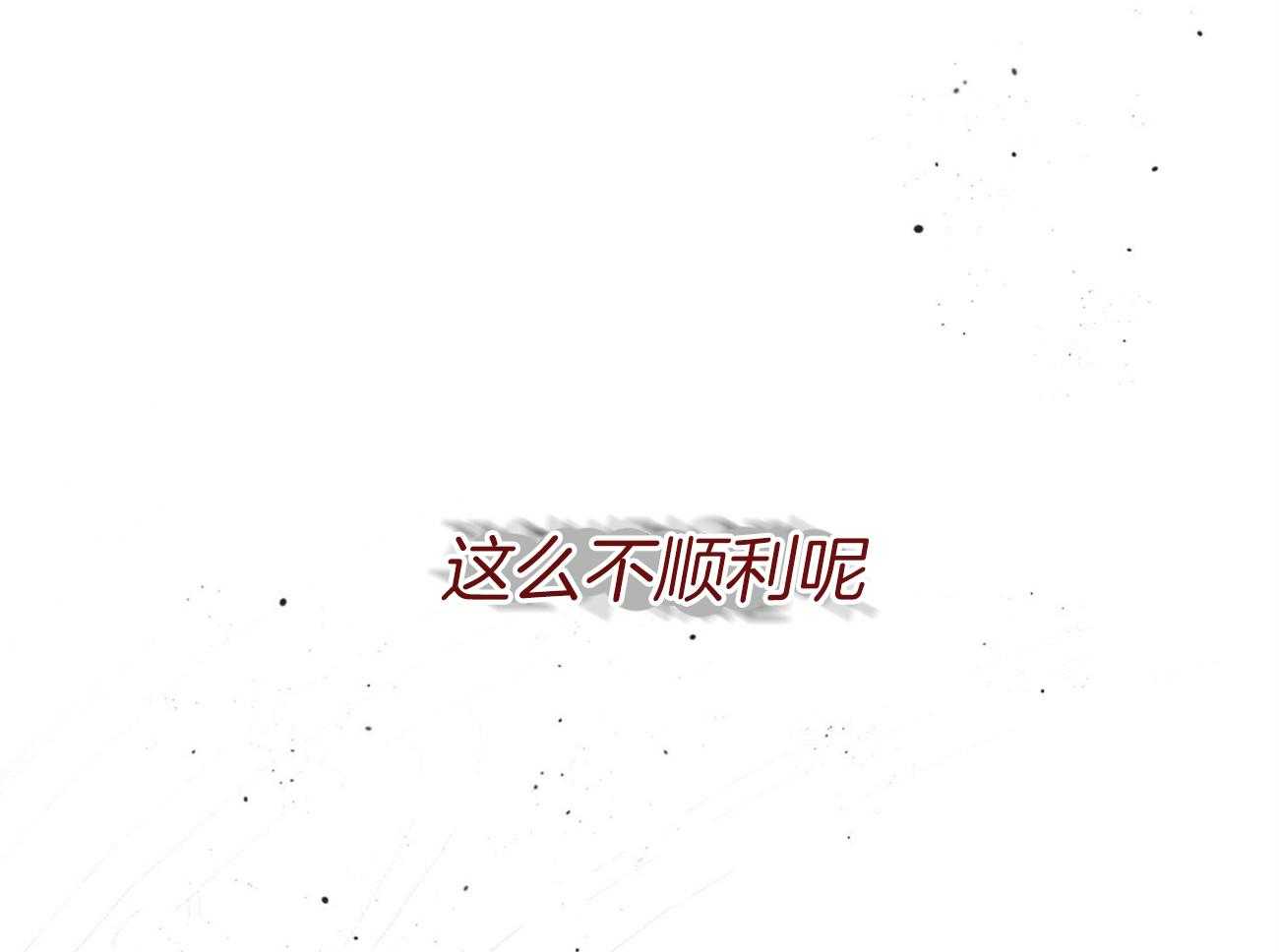 《不夜城（共2季）》漫画最新章节第84话 我们的坎坷免费下拉式在线观看章节第【6】张图片