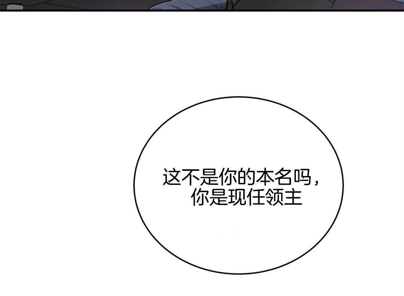 《不夜城（共2季）》漫画最新章节第92话 现任领主免费下拉式在线观看章节第【2】张图片