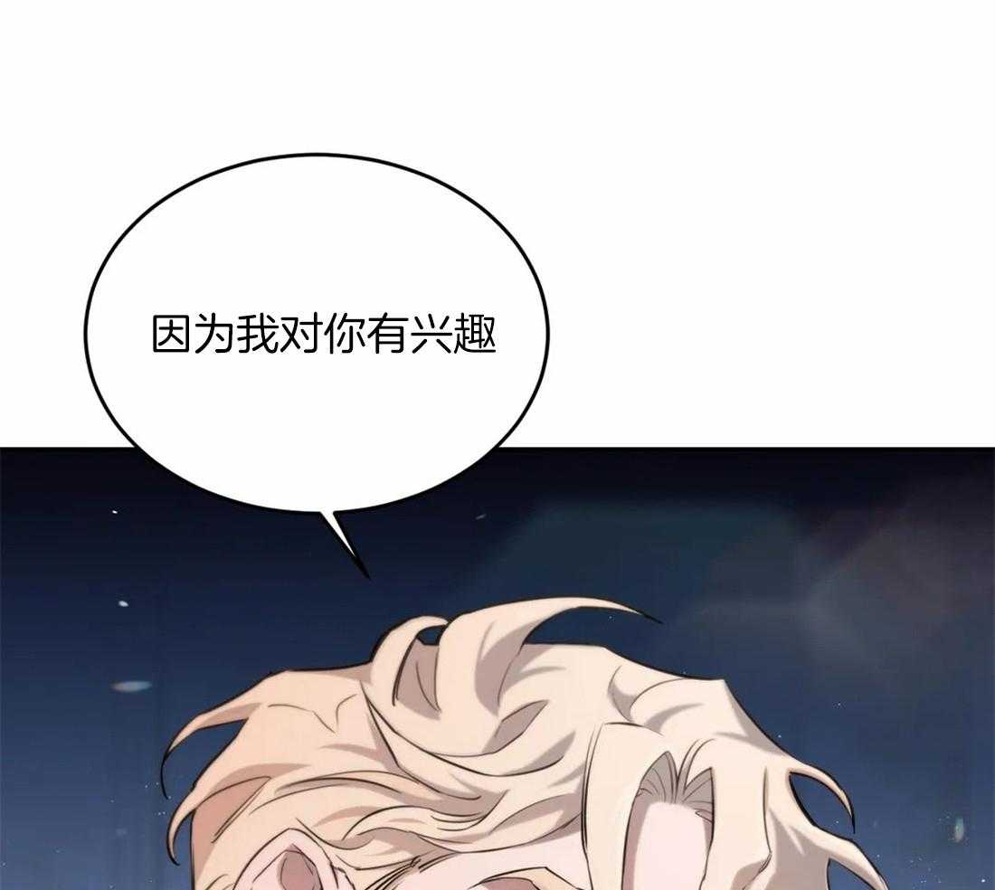 《大佬自主求爱攻略》漫画最新章节第36话 我对你有兴趣免费下拉式在线观看章节第【30】张图片