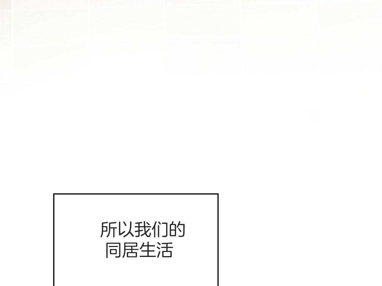 《奇怪的同居》漫画最新章节第24话 感觉到了免费下拉式在线观看章节第【46】张图片