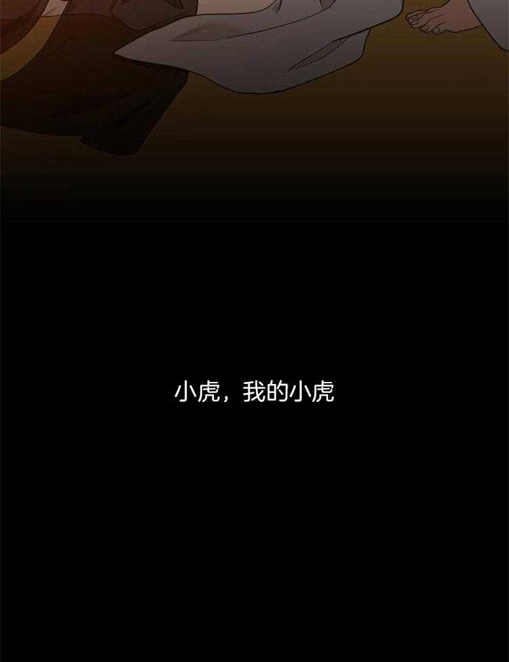 《虎视眈眈》漫画最新章节第42话 我的小虎免费下拉式在线观看章节第【17】张图片