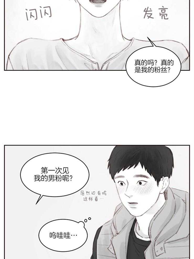 《我是男粉哦》漫画最新章节第4话 4_真是可爱免费下拉式在线观看章节第【16】张图片