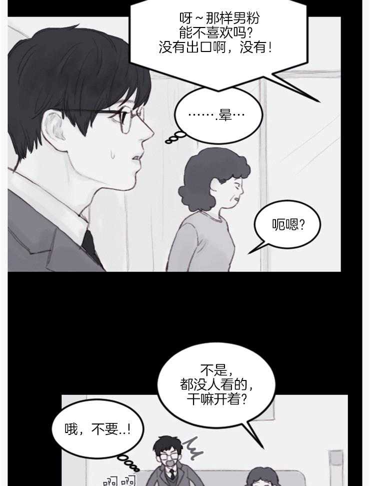 《我是男粉哦》漫画最新章节第12话 12_为什么哭呢免费下拉式在线观看章节第【9】张图片