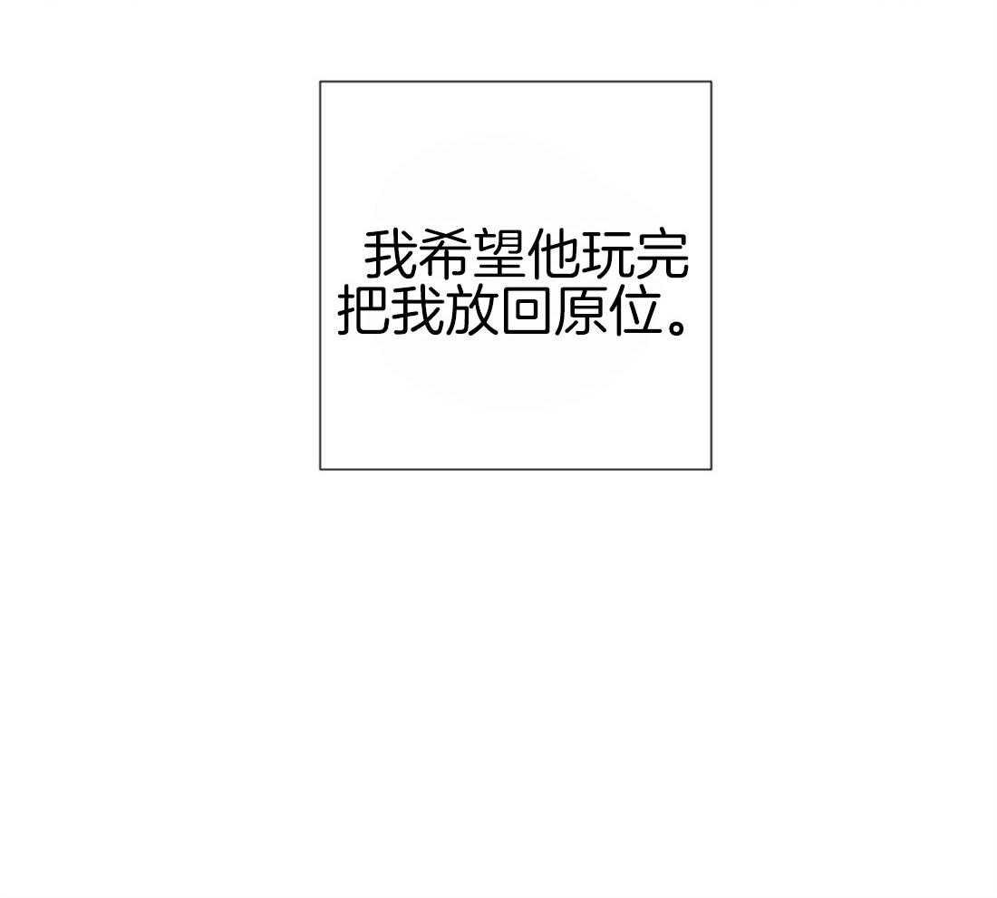 《讹上大佬的后果》漫画最新章节第28话 放回原位免费下拉式在线观看章节第【1】张图片