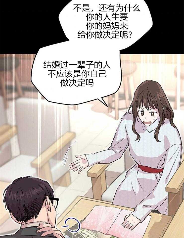 《先婚后爱》漫画最新章节第18话 你这个妈宝男免费下拉式在线观看章节第【20】张图片