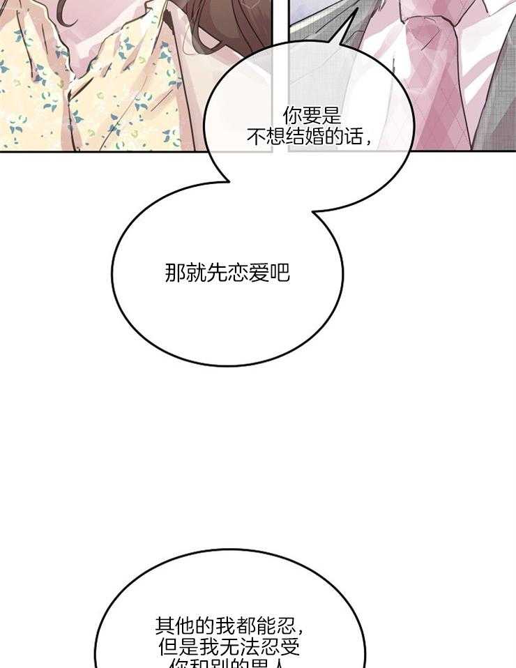 《先婚后爱》漫画最新章节第45话 先恋爱吧免费下拉式在线观看章节第【11】张图片