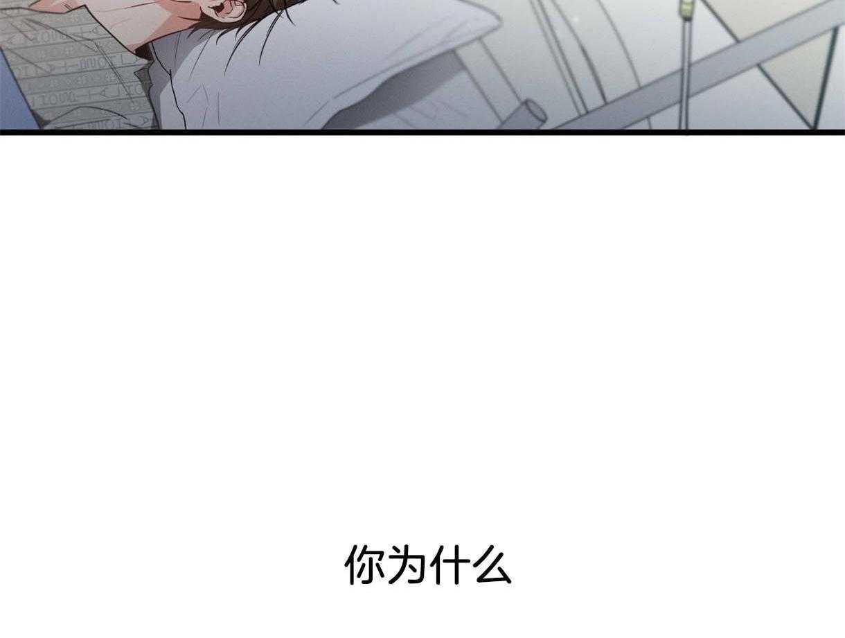 《别有用心的恋爱史》漫画最新章节第43话 为什么要救我免费下拉式在线观看章节第【5】张图片