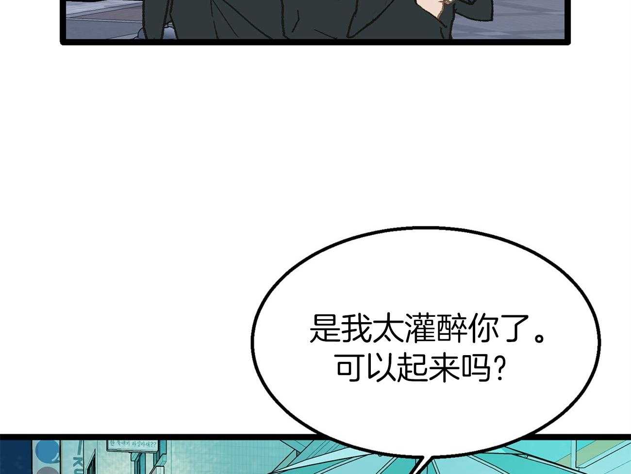 《专属恋爱禁区》漫画最新章节第24话 醉如烂泥免费下拉式在线观看章节第【36】张图片