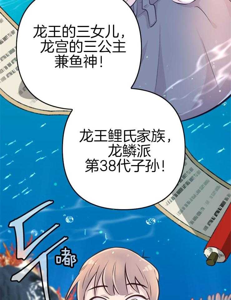 《咸鱼精不翻身》漫画最新章节第3话 3_鲤鱼公主免费下拉式在线观看章节第【11】张图片