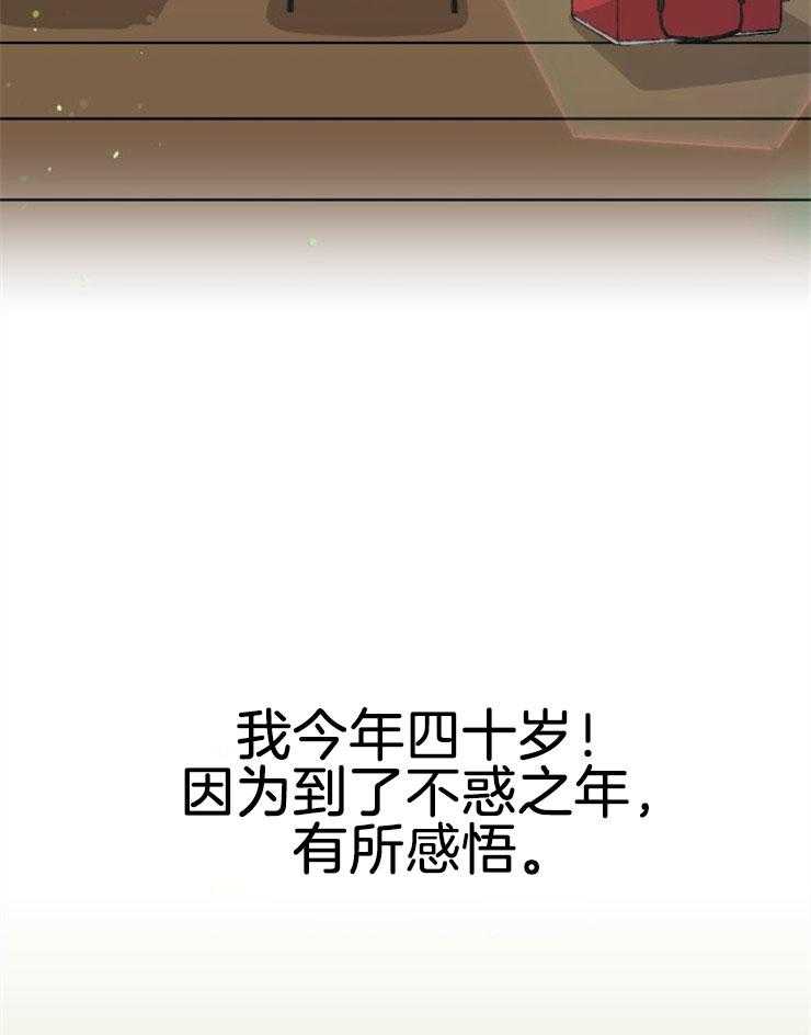 《咸鱼精不翻身》漫画最新章节第5话 5_不惑之年免费下拉式在线观看章节第【27】张图片