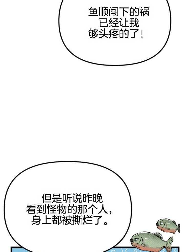 《咸鱼精不翻身》漫画最新章节第17话 出现怪物免费下拉式在线观看章节第【25】张图片