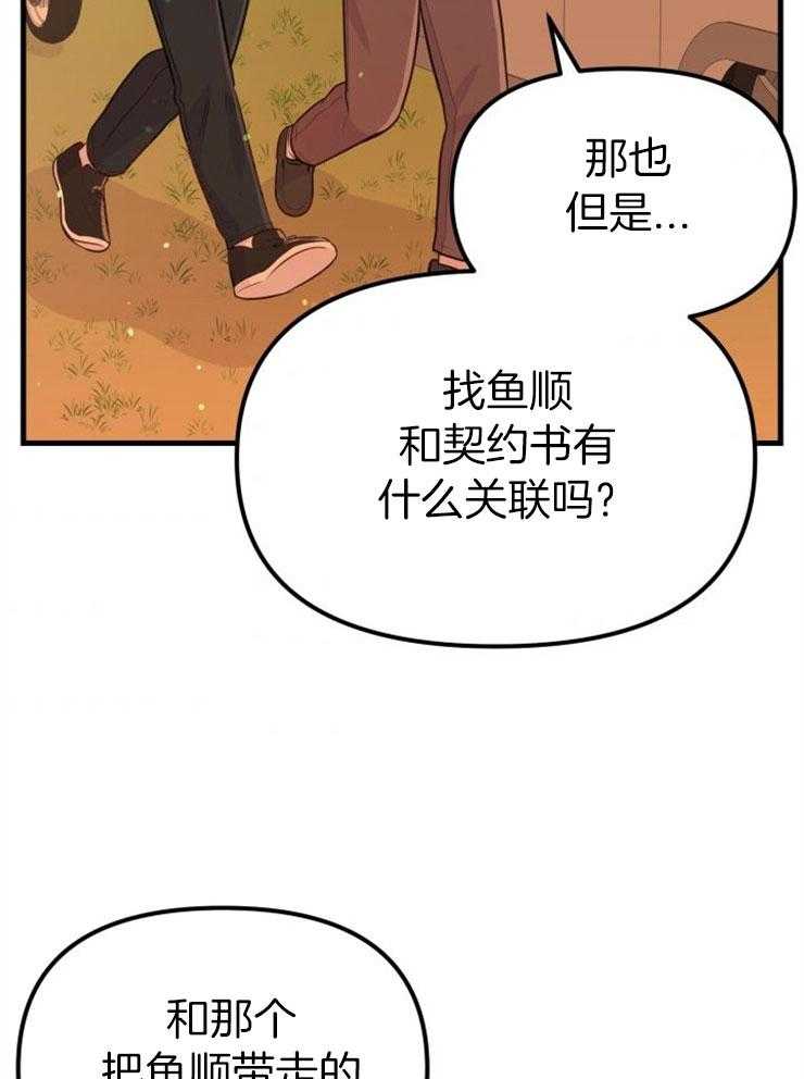 《咸鱼精不翻身》漫画最新章节第30话 找契约书免费下拉式在线观看章节第【47】张图片