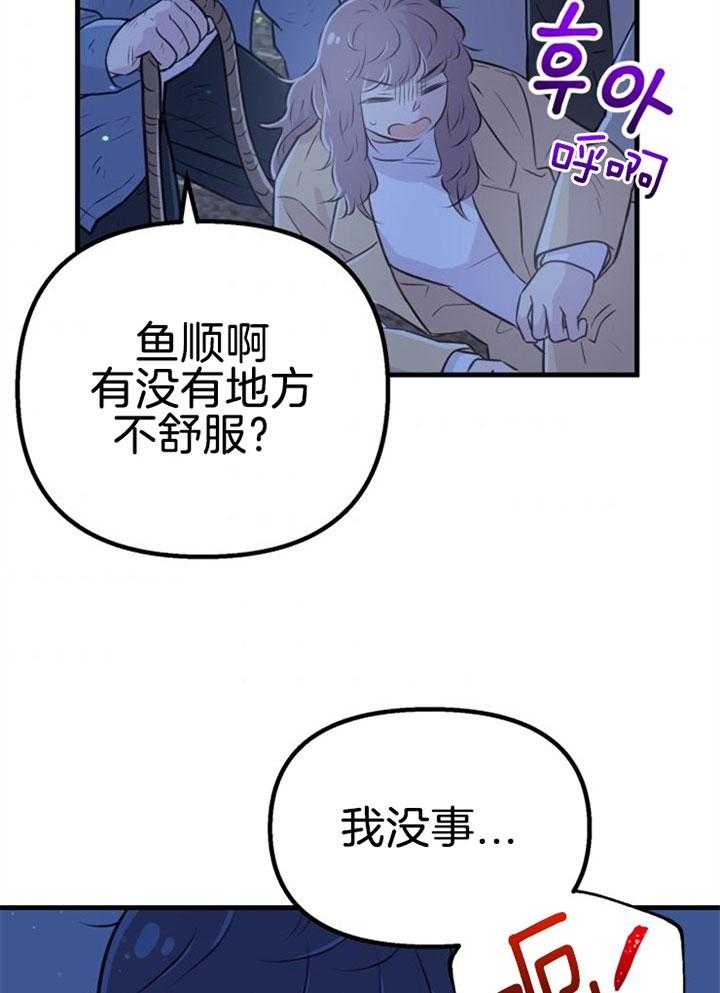 《咸鱼精不翻身》漫画最新章节第35话 营救成功免费下拉式在线观看章节第【13】张图片