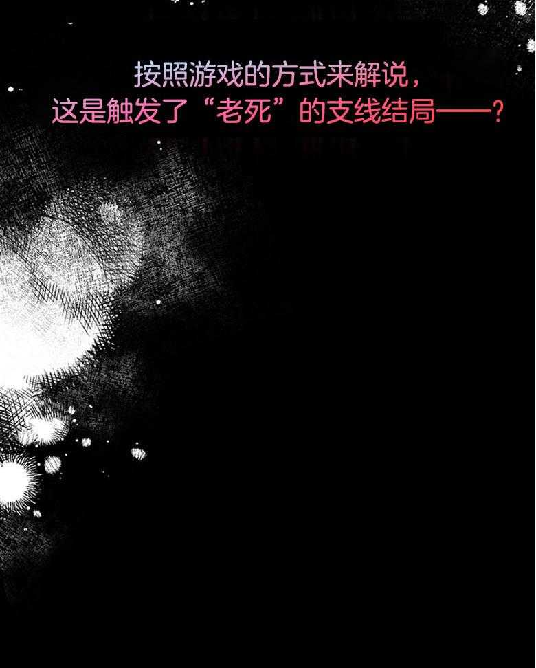 《狂撩炮灰美人殿下》漫画最新章节第23话 老死成就达成免费下拉式在线观看章节第【1】张图片