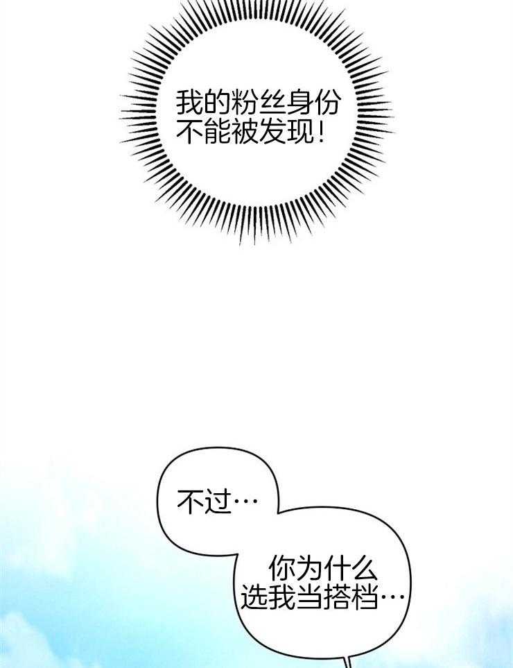 《本命和我翻车之后》漫画最新章节第4话 4_心跳加速免费下拉式在线观看章节第【41】张图片