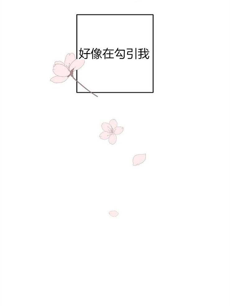 《本命和我翻车之后》漫画最新章节第5话 5_好像在勾引我免费下拉式在线观看章节第【11】张图片