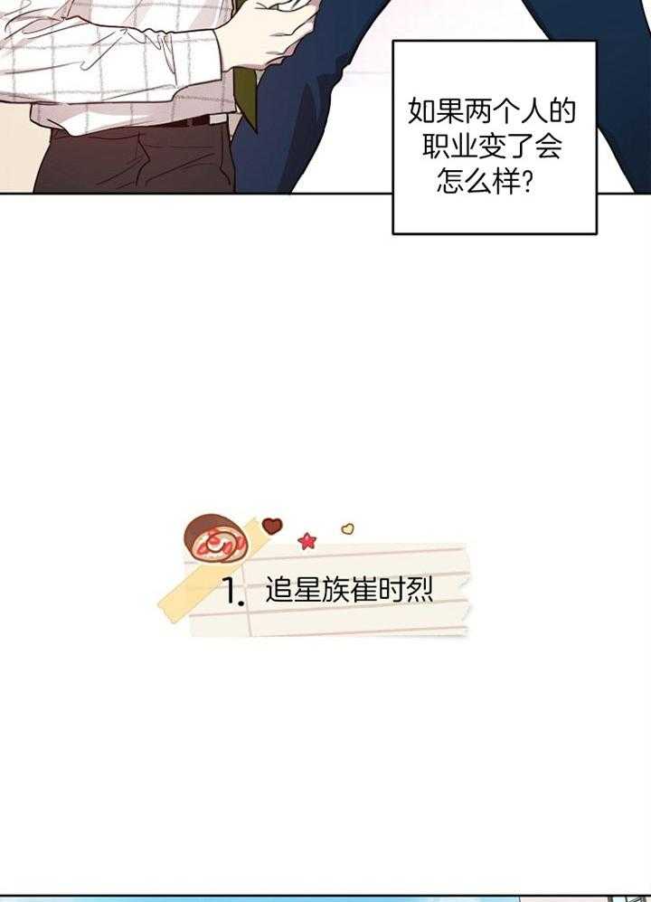 《本命和我翻车之后》漫画最新章节第19话 角色互换（特别篇1）免费下拉式在线观看章节第【30】张图片