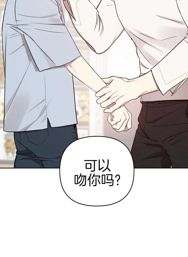 《本命和我翻车之后》漫画最新章节第31话 可以吻你吗免费下拉式在线观看章节第【1】张图片