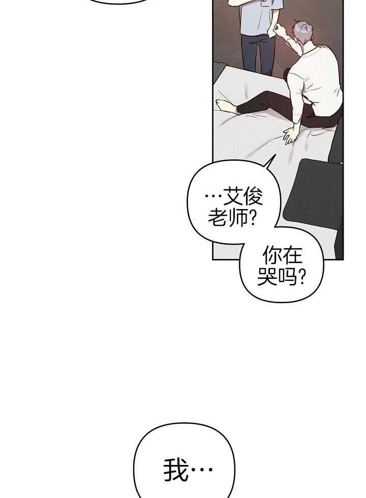 《本命和我翻车之后》漫画最新章节第33话 委屈的哭泣免费下拉式在线观看章节第【24】张图片