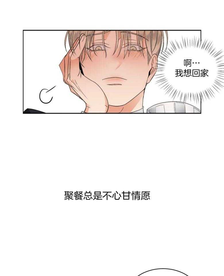 《我的上司他肆意妄为》漫画最新章节第4话 4_聚餐免费下拉式在线观看章节第【2】张图片