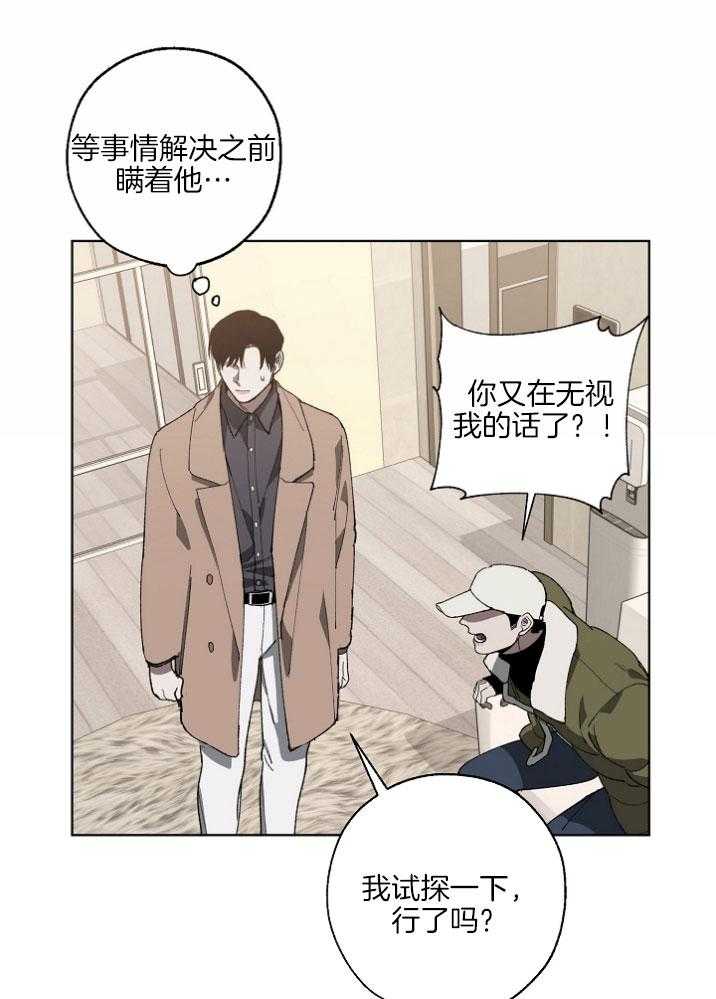 《互换深渊》漫画最新章节第21话 无理取闹免费下拉式在线观看章节第【24】张图片