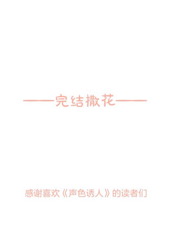 《声色诱人》漫画最新章节第13话 双向告白（完）免费下拉式在线观看章节第【1】张图片