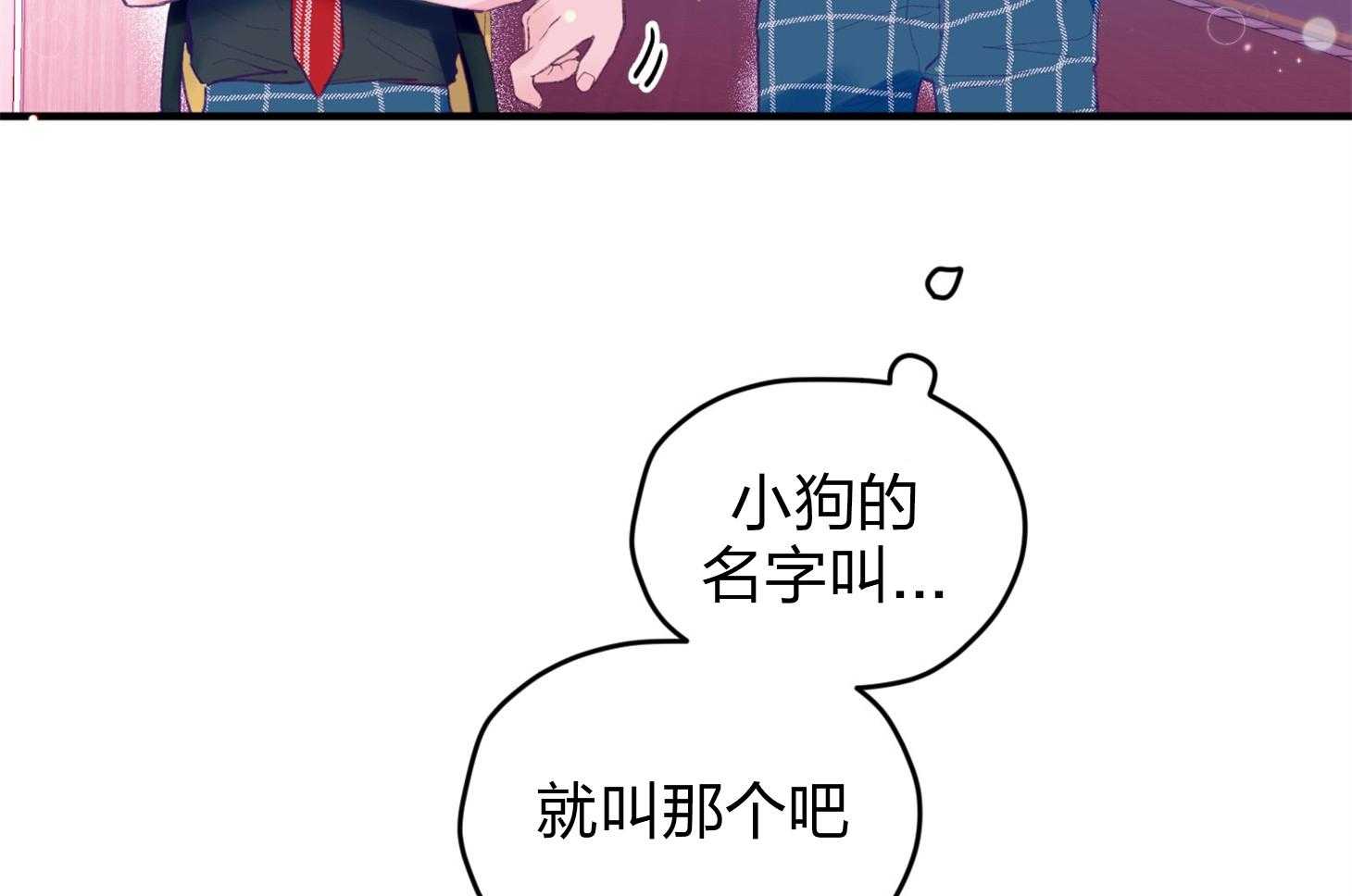 《确认关系就XOXO》漫画最新章节第23话 收养牛奶免费下拉式在线观看章节第【4】张图片