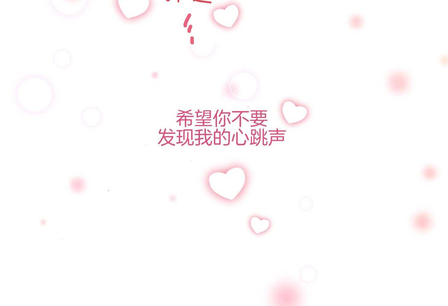 《确认关系就XOXO》漫画最新章节第32话 心跳声免费下拉式在线观看章节第【2】张图片