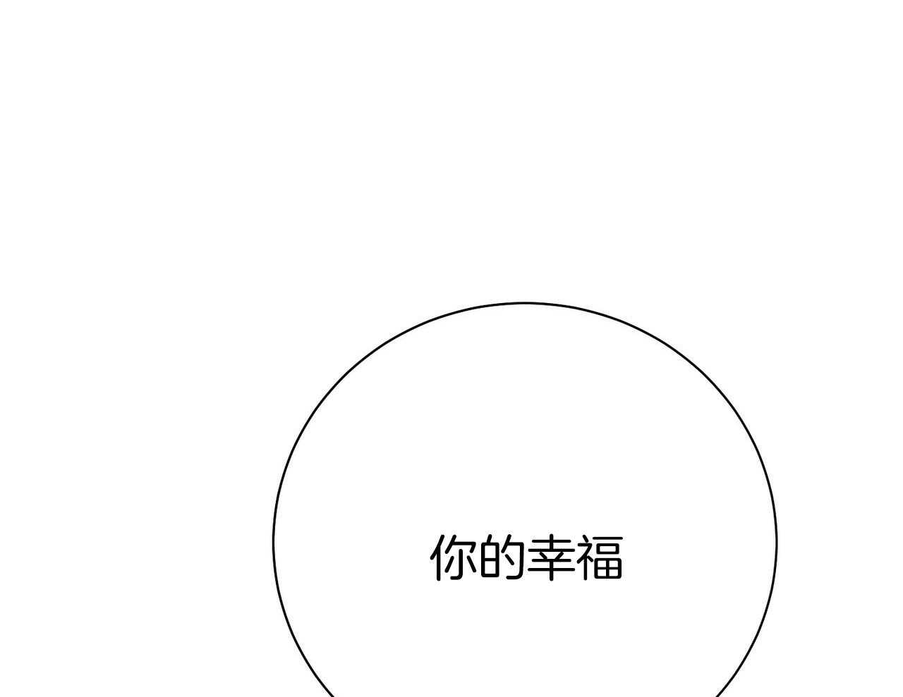 《利己主义》漫画最新章节第56话 碍眼的幸福免费下拉式在线观看章节第【7】张图片