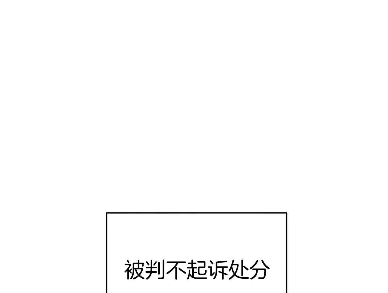 《利己主义》漫画最新章节第59话 案件申诉免费下拉式在线观看章节第【10】张图片