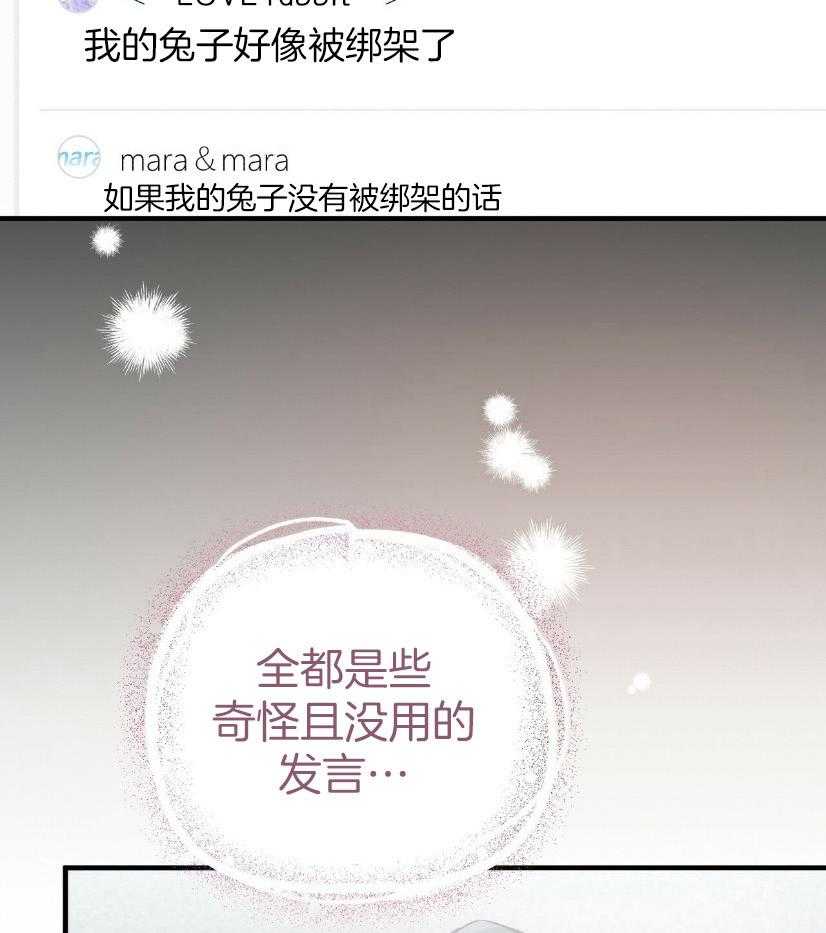 《兔子今天掉马了吗》漫画最新章节第57话 寻兔启事免费下拉式在线观看章节第【37】张图片